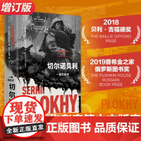 切尔诺贝利 一部悲剧史 沙希利·浦洛基 著 历史