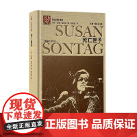 死亡匣子 苏珊 桑塔格全集 苏珊·桑塔格 著 小说