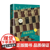 普通读者Ⅱ 弗吉尼亚·吴尔夫 著 作品集