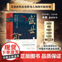 盛世前夜 后武则天时代的政治缠斗 吴鹏 著 历史