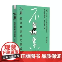 不累 超简单的精力管理课 伊沙贝 著 励志与成功