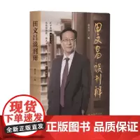 田文昌谈刑辩 杨大民 编著 法律