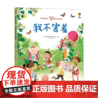 我不害羞 3-6岁 英国尤斯伯恩出版公司 著 儿童绘本