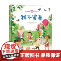 我不害羞 3-6岁 英国尤斯伯恩出版公司 著 儿童绘本
