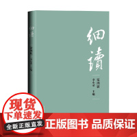 细读 第四辑 李小荣 著 中国文学