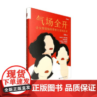 气场全开 王敏 著 励志与成功