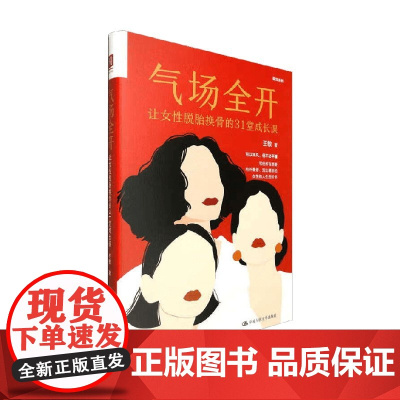 气场全开 王敏 著 励志与成功