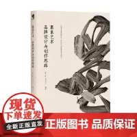 墨象艺术 品牌设计与创作思路 吴文华 著 艺术设计