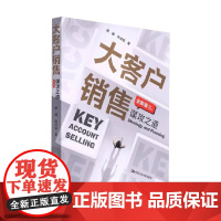 大客户销售 谋攻之道 徐晖等 著 管理