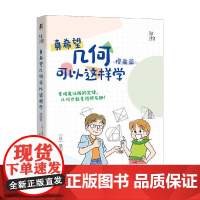 真希望几何可以这样学 星田直彦 著 科普读物