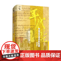年代记忆 中国近代意识的形塑 李天纲 著 历史