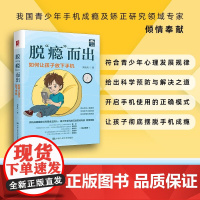 脱 瘾 而出 高秋凤 著 心理学