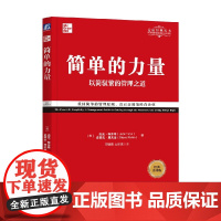 简单的力量 以简驭繁的管理之道 杰克·特劳特等 著 管理
