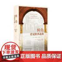 转角看见陕西北路 君天等 著 小说
