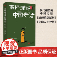 南怀瑾讲中国老话 南怀瑾 著 哲学