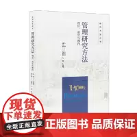 管理研究方法 理论 前沿与操作 王永贵 著 管理