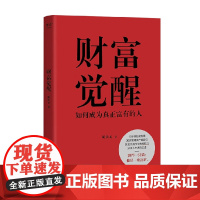 财富觉醒 如何成为真正富有的人 胡钦元 著 面向大众读者的创富书 向读者分享作者亲身验证的创造财富保有财富的方法 金融与