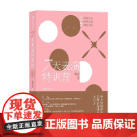 7天表演特训营 姜若瑜 著 时尚 美妆