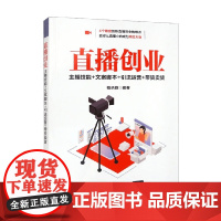 直播创业 柏承能 著 管理