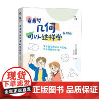 真希望几何可以这样学 星田直彦 著 科普读物