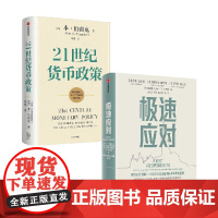 极速应对+21世纪货币政策 套装2册 本·伯南克 著 经济