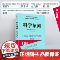 科学预测 基特耶茨著 在充满随机性和不确定性的世界里 如何预测黑天鹅和灰犀牛等意外事件 马库斯杜桑托伊