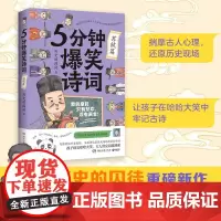 5分钟爆笑诗词 苏轼篇 历史的囚徒 著 诗歌词曲