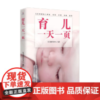 育儿一天一页 艾贝母婴研究中心 编著 养生保健