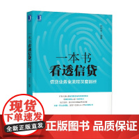 一本书看透信贷 何华平 著 金融与投资