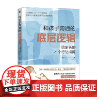 和孩子沟通的底层逻辑 给家长的21个行动指南 刘乙了 著 家教