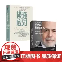 极速应对+伯南克论大萧条 套装2册 本·伯南克 著 经济