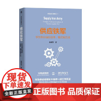 供应铁军 华为供应链的变革 模式和方法 袁建东 著 管理