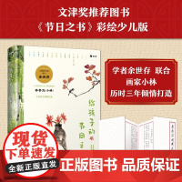 给孩子的节日之书 3~6岁 余世存 著 儿童绘本