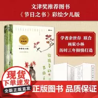 给孩子的节日之书 3~6岁 余世存 著 儿童绘本