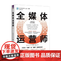 全媒体运营师 赵溪等 著 管理