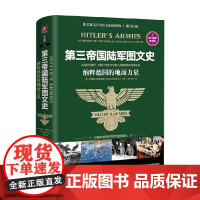 第三帝国陆军图文史 德国的地面力量 克里斯·麦克纳布 著 从崛起到覆灭记录二战德国陆军发展轨迹 历史 二战历史 世界史欧