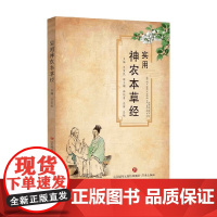 实用神农本草经 吕宜民 编著 医学