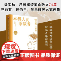 幸得人间茶饭香 梁实秋等 著 散文