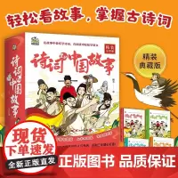 诗词里的中国故事 0-14岁 瞳木 著 科普百科