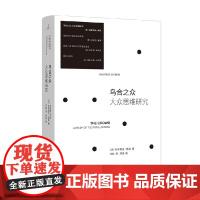 乌合之众 大众思维研究 古斯塔夫·勒庞 著 心理学