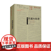 忧郁的热带 克洛德·列维-斯特劳斯 著 文化