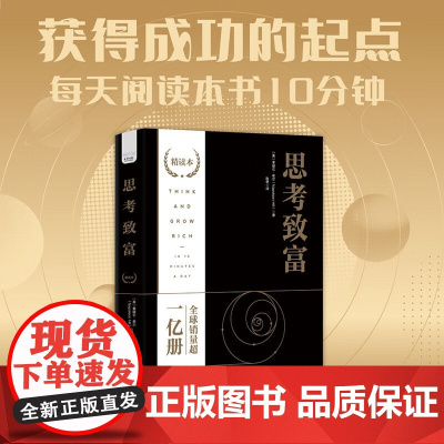 思考致富 精读本 拿破仑希尔 著 励志与成功