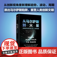 从马尔萨斯到火星 陈家舟等著 逃不开的经济周期 作者携手麦肯锡合伙人写给普通人的未来指南