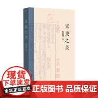 宋版之美 张建智 著 国学古籍