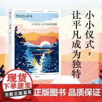 呼吸09 小小仪式 让平凡成为独特 Breathe编辑部著 正念生活读物 仪式感也可以成为平庸日常的解药