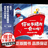 你能多陪我一会儿吗3-6岁儿童安全感培养绘本 诺一和小鲸鱼系列十年完整版 诺一的神秘客人 小鲸鱼回来了 暴风雨中的小鲸