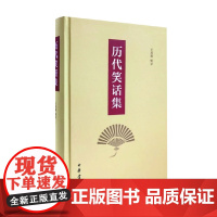 历代笑话集 王利器辑录 著 国学古籍