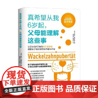 真希望从我6岁起 父母能理解这些事 劳拉·弗勒利希 著 家教