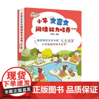 小学文言文阅读能力培养 全8册 6-12岁 梁美玉 著 儿童文学