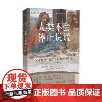 人类不会停止说谎 娜塔莎·蒂德 著 历史